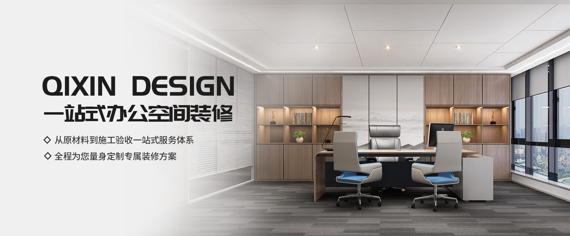一站式辦公空間裝修，從原材料到施工驗(yàn)收一站式服務(wù)體系，全程為您量身定制專(zhuān)屬裝修方案